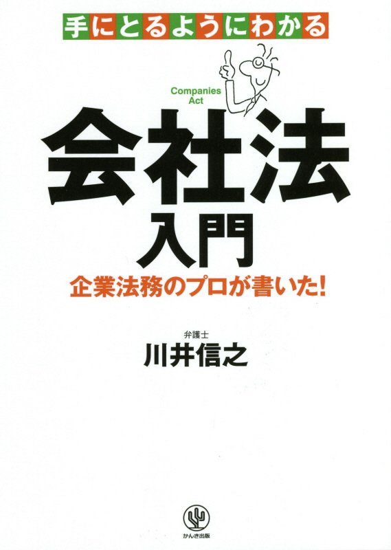 手にとるようにわかる会社法入門　企業法務のプロが書いた！　