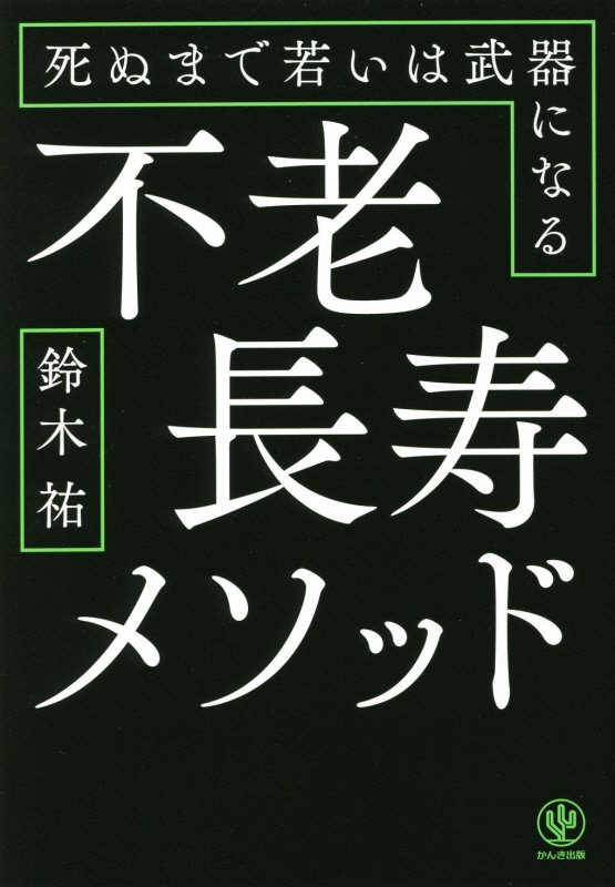 不老長寿メソッド　死ぬまで若いは武器になる　