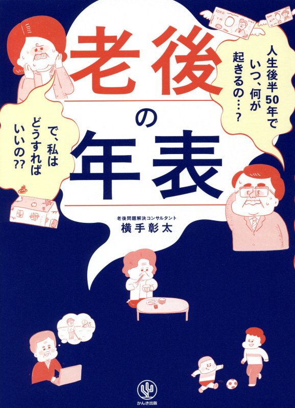 老後の年表　人生後半５０年でいつ、何が起きるの…？で、私はどうすればいいの？？　