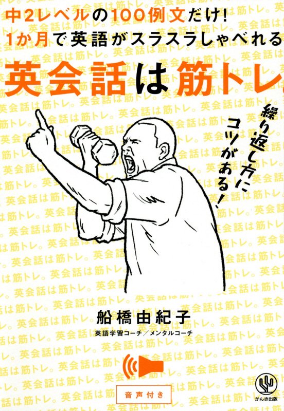 英会話は筋トレ。　中２レベルの１００例文だけ！１か月で英語がスラスラしゃべれる。　