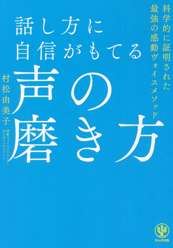 話し方に自信がもてる声の磨き方　