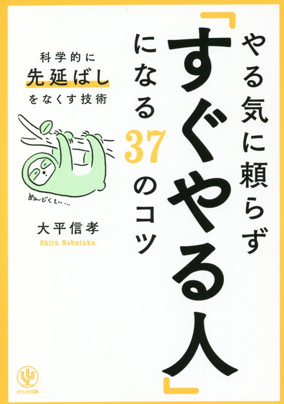 やる気に頼らず「すぐやる人」になる３７のコツ　科学的に「先延ばし」をなくす技術　