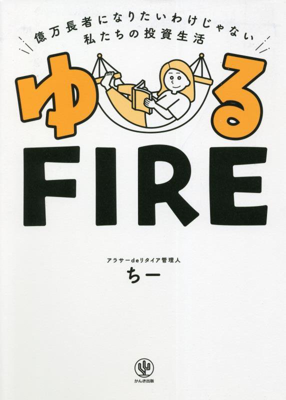 ゆるＦＩＲＥ　億万長者になりたいわけじゃない私たちの投資生活　