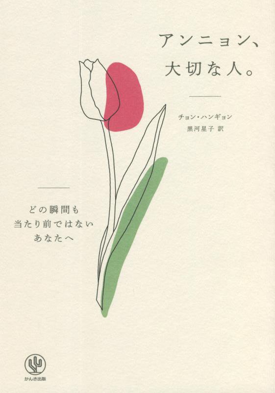 アンニョン、大切な人。　どの瞬間も当たり前ではないあなたへ　