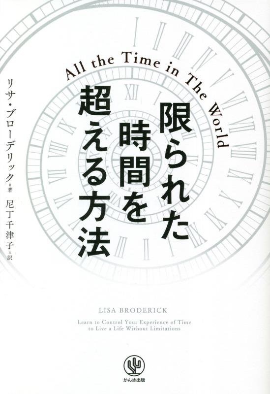 限られた時間を超える方法　