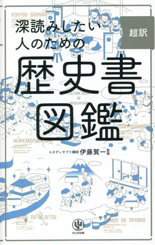 超訳深読みしたい人のための歴史書図鑑　