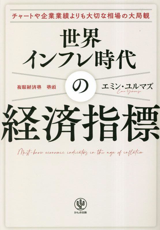 世界インフレ時代の経済指標　チャートや企業業績よりも大切な相場の大局観　