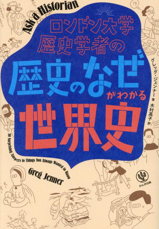 ロンドン大学歴史学者の「歴史のなぜ」がわかる世界史　