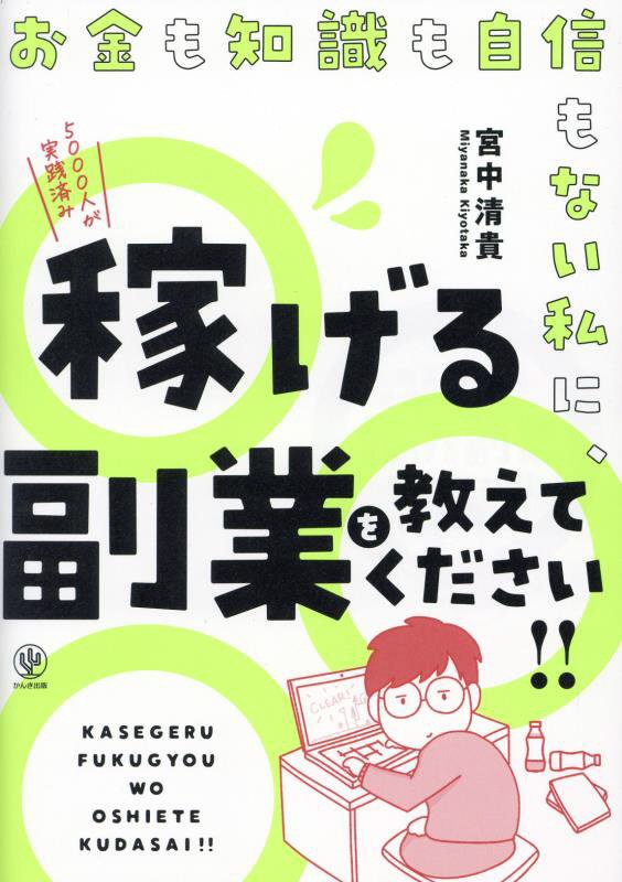 お金も知識も自信もない私に、稼げる副業を教えてください！！　
