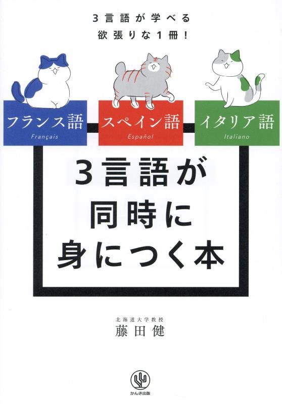 フランス語スペイン語イタリア語３言語が同時に身につく本　３言語が学べる欲張りな１冊！　