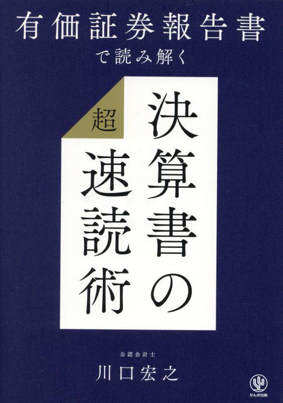 有価証券報告書で読み解く決算書の超速読術　