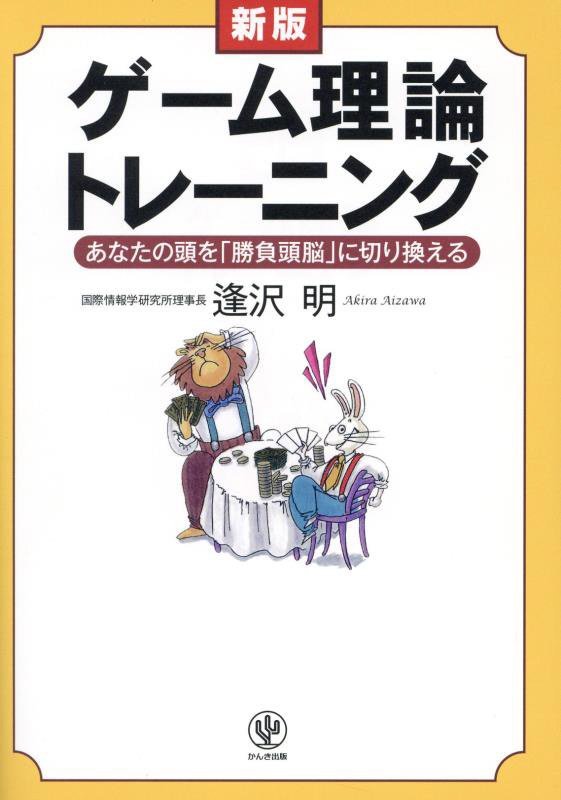 ゲーム理論トレーニング　あなたの頭を「勝負頭脳」に切り換える　　新版