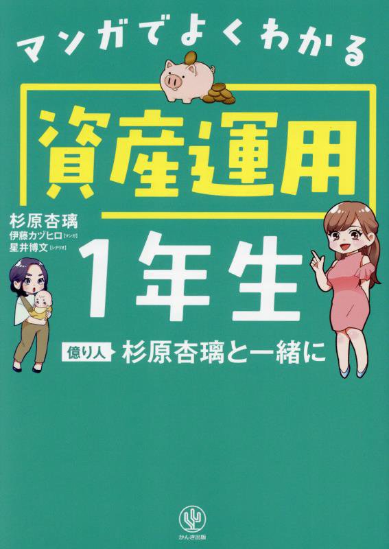 マンガでよくわかる資産運用１年生　億り人杉原杏璃と一緒に　