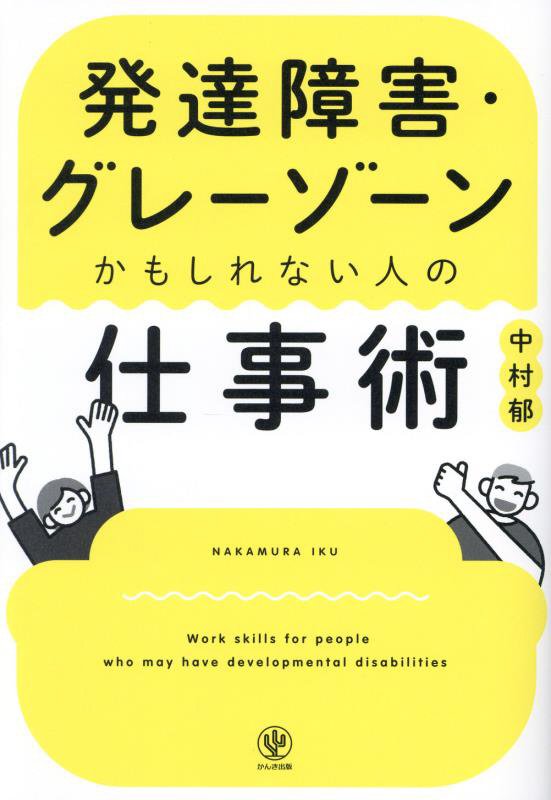 発達障害・グレーゾーンかもしれない人の仕事術　