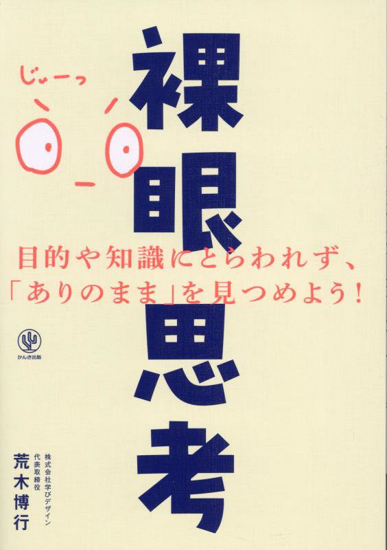 裸眼思考　目的や知識にとらわれず、「ありのまま」を見つめよう！　