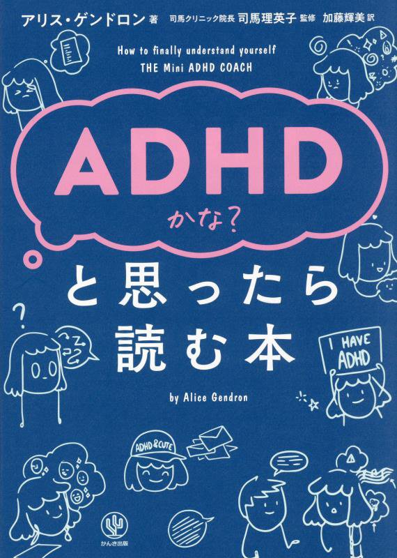 ＡＤＨＤかな？と思ったら読む本　