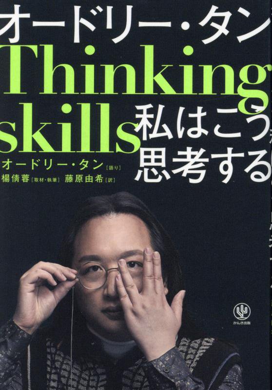 オードリー・タン私はこう思考する　Ｔｈｉｎｋｉｎｇ　ｓｋｉｌｌｓ　
