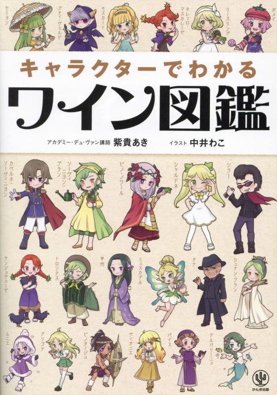 キャラクターでわかるワイン図鑑　