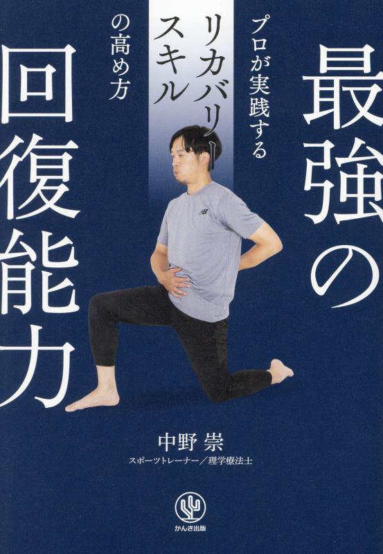 最強の回復能力　プロが実践するリカバリースキルの高め方　