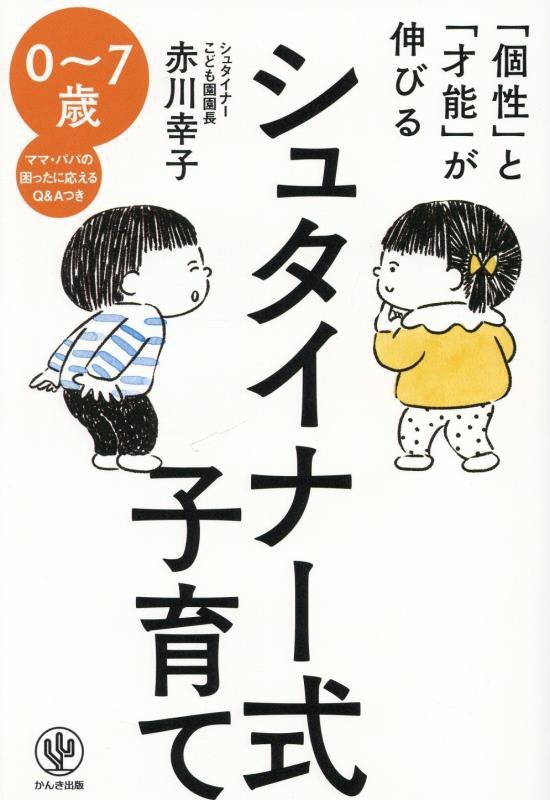 「個性」と「才能」が伸びるシュタイナー式子育て　