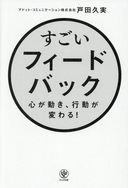 すごいフィードバック　心が動き、行動が変わる！　