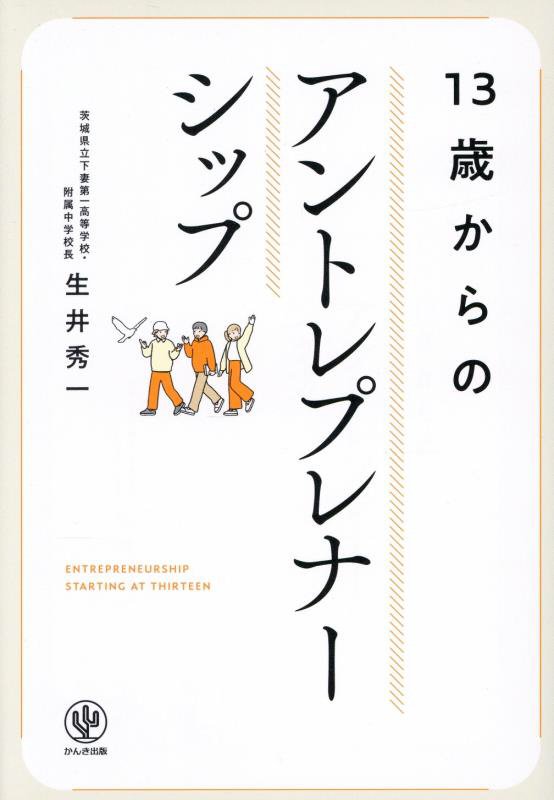 １３歳からのアントレプレナーシップ　