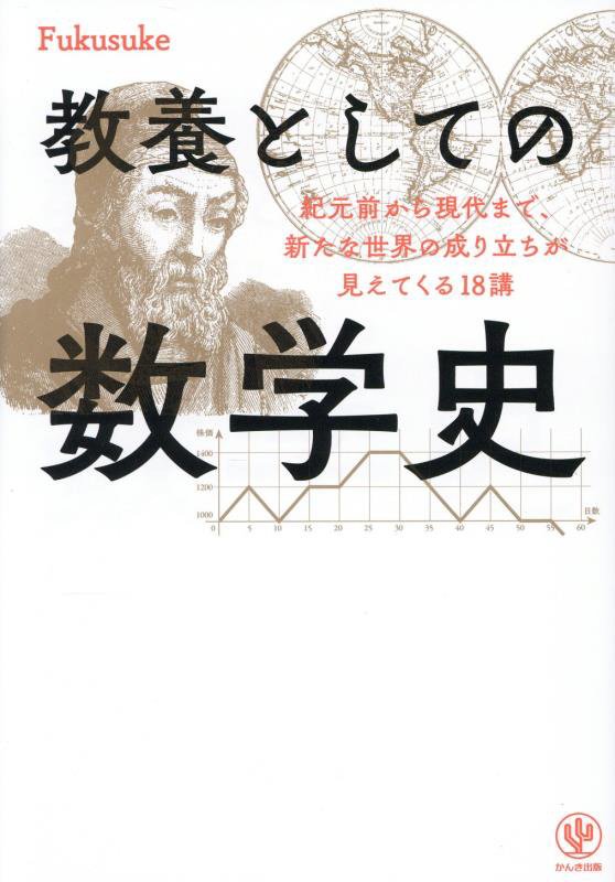 教養としての数学史　紀元前から現代まで、新たな世界の成り立ちが見えてくる１８講　