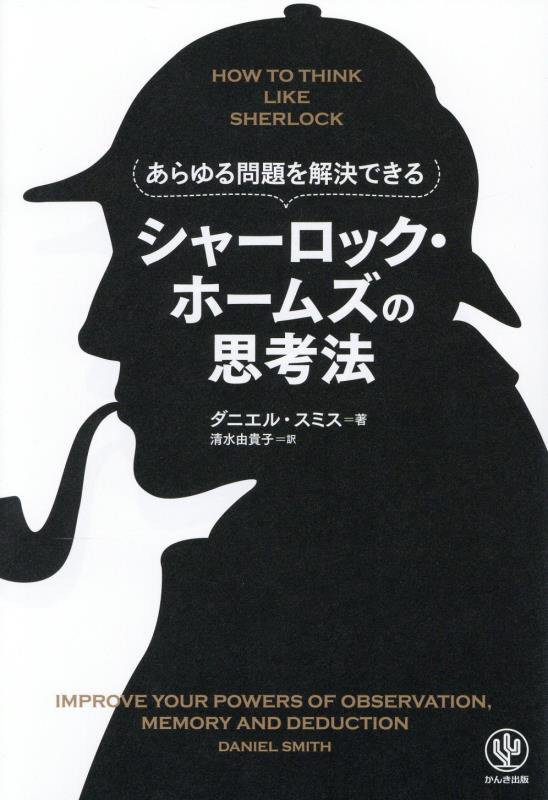 あらゆる問題を解決できるシャーロック・ホームズの思考法　