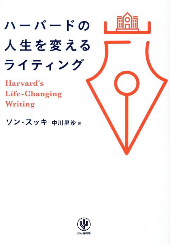 ハーバードの人生を変えるライティング　