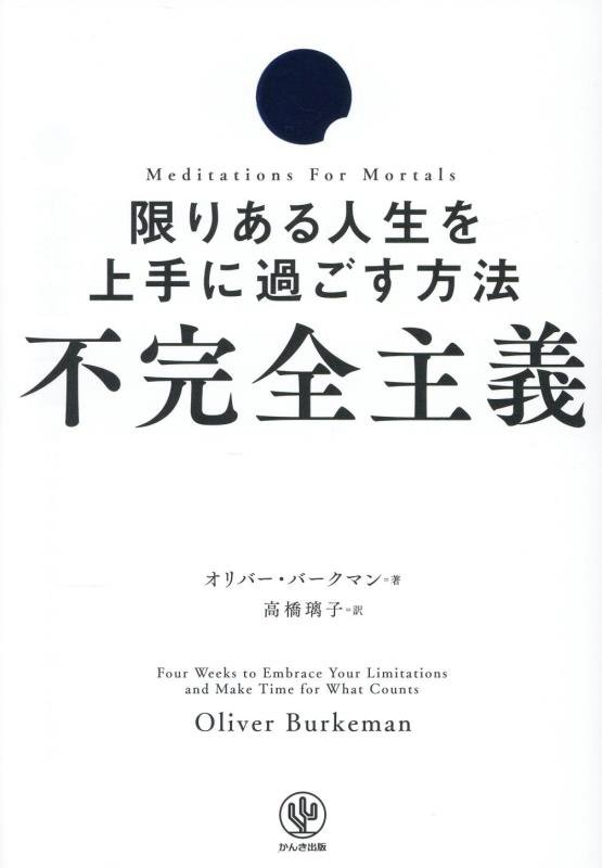 不完全主義　限りある人生を上手に過ごす方法　