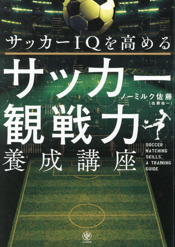 サッカーＩＱを高めるサッカー観戦力養成講座　