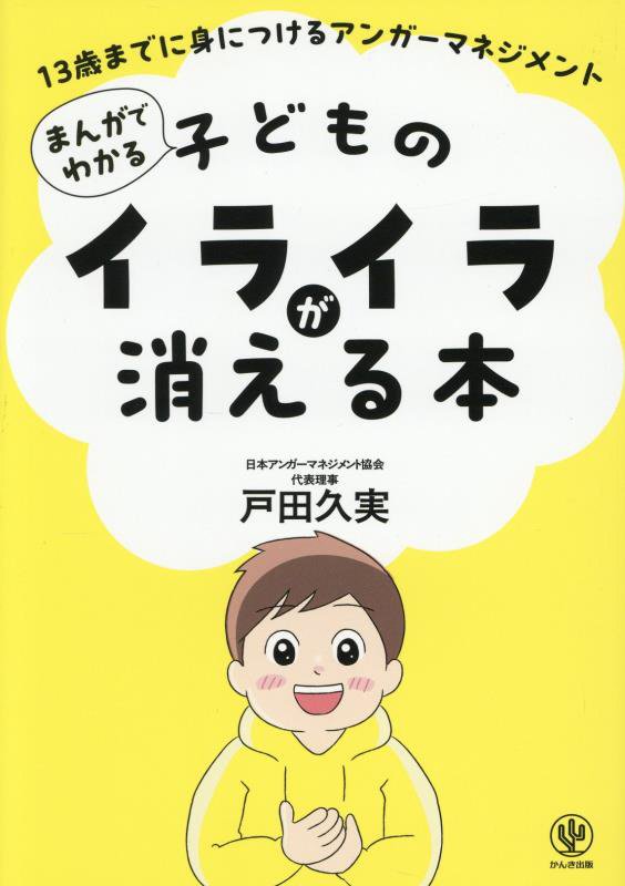 まんがでわかる子どものイライラが消える本　１３歳までに身につけるアンガーマネジメント　