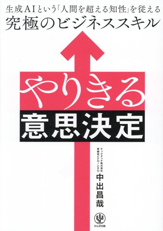 やりきる意思決定　生成ＡＩという「人間を超える知性」を従える究極のビジネススキル　