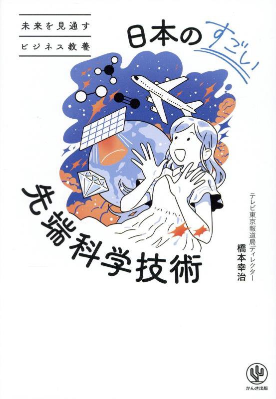日本のすごい先端科学技術　未来を見通すビジネス教養　