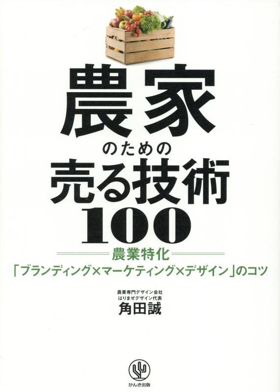 農家のための売る技術１００　農業特化「ブランディング×マーケティング×デザイン」のコツ　