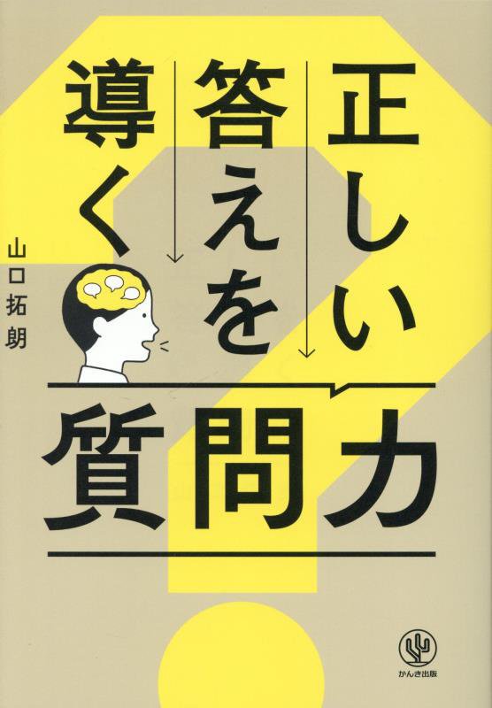 正しい答えを導く質問力　