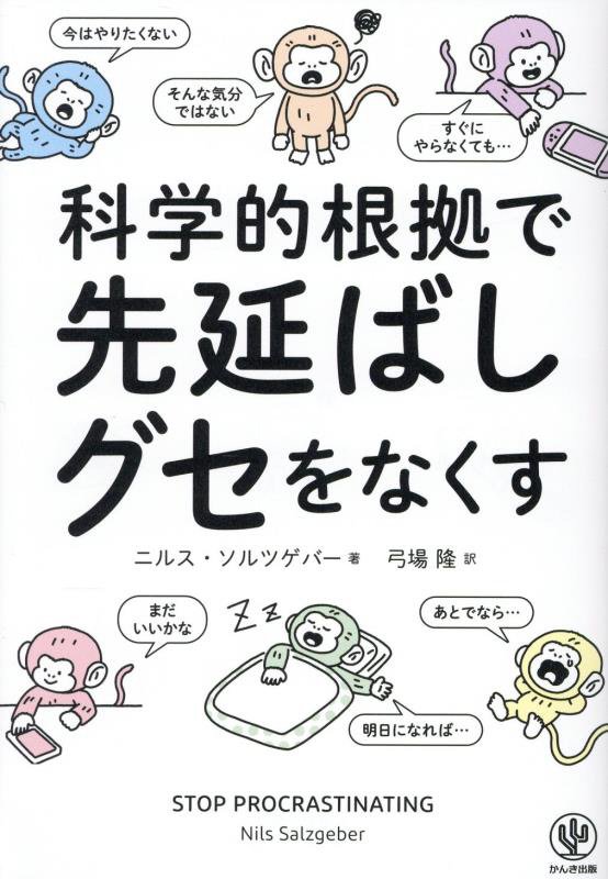 科学的根拠で先延ばしグセをなくす　