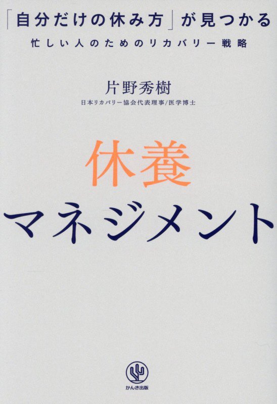 休養マネジメント　「自分だけの休み方」が見つかる忙しい人のためのリカバリー戦略　