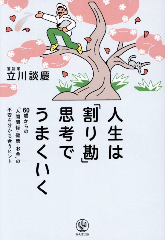 人生は「割り勘」思考でうまくいく　６０歳からの「人間関係・健康・お金」の不安を分かち合うヒント　