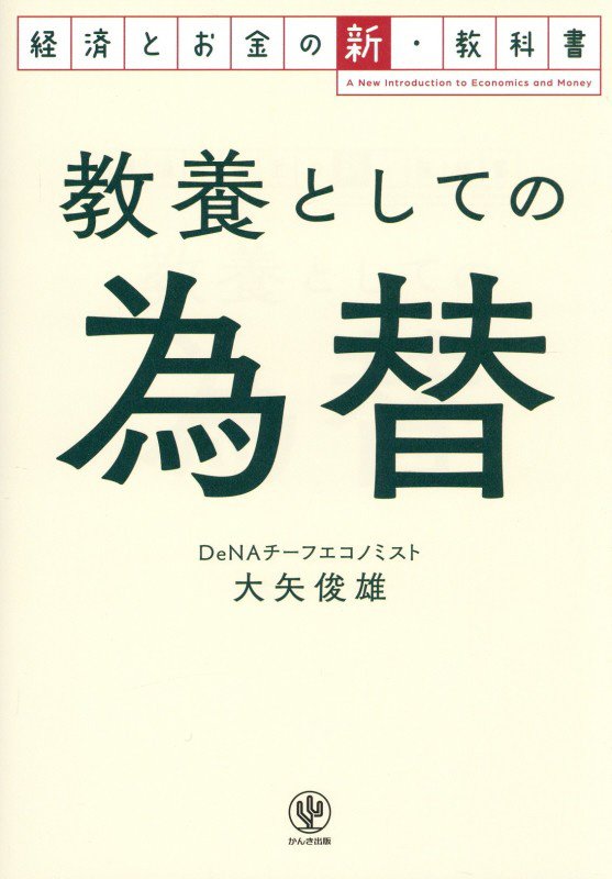 教養としての為替　　（経済とお金の新・教科書）