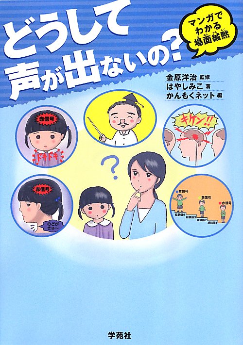 どうして声が出ないの？　マンガでわかる場面緘黙　