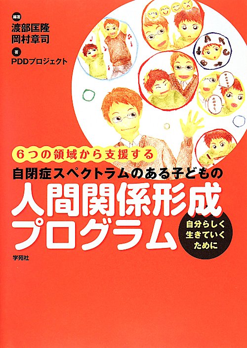 自閉症スペクトラムのある子どもの人間関係形成プログラム　６つの領域から支援する　
