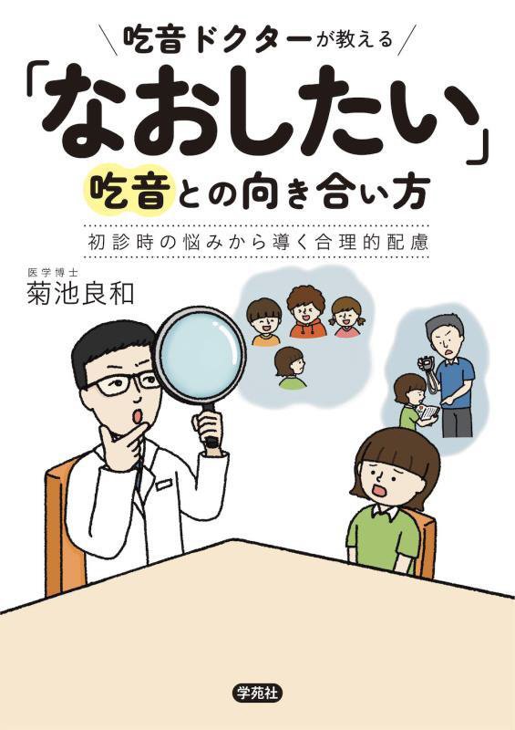 吃音ドクターが教える「なおしたい」吃音との向き合い方　初診時の悩みから導く合理的配慮　