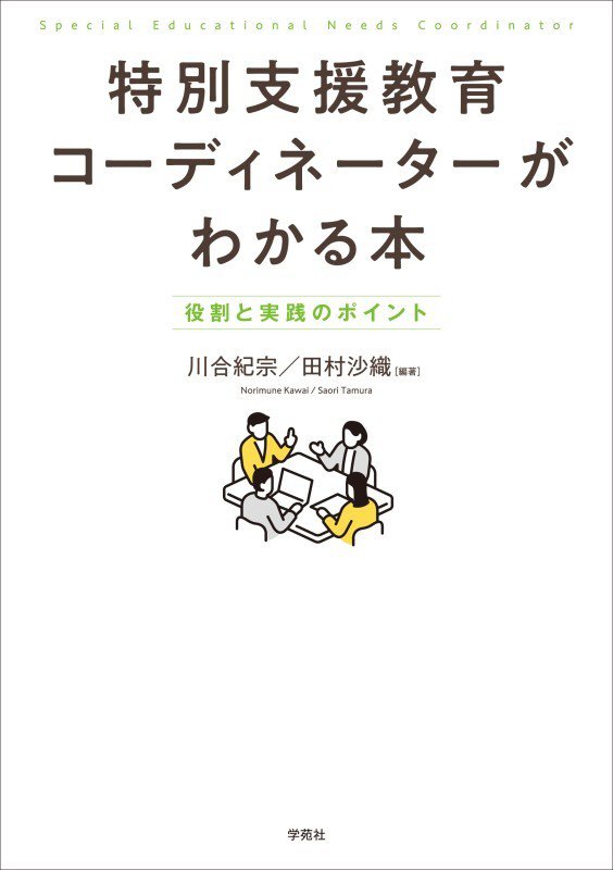 特別支援教育コーディネーターがわかる本　役割と実践のポイント　