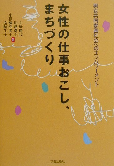 女性の仕事おこし、まちづくり　男女共同参画社会へのエンパワーメント　