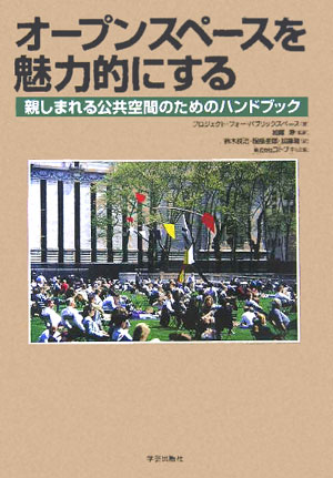 オープンスペースを魅力的にする　親しまれる公共空間のためのハンドブック　