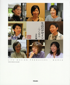 生活のデザイン－つくる人－　女性編　
