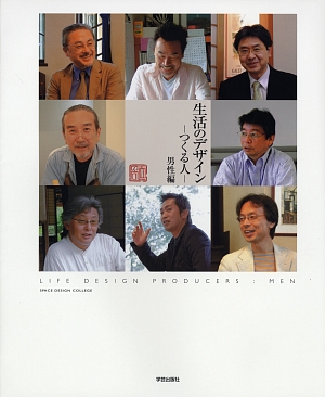 生活のデザイン－つくる人－　男性編　