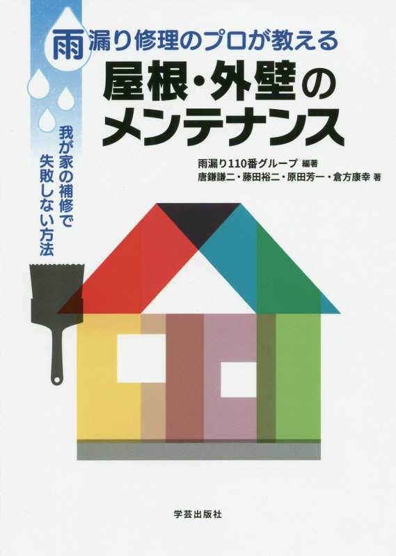 雨漏り修理のプロが教える屋根・外壁のメンテナンス　我が家の補修で失敗しない方法　
