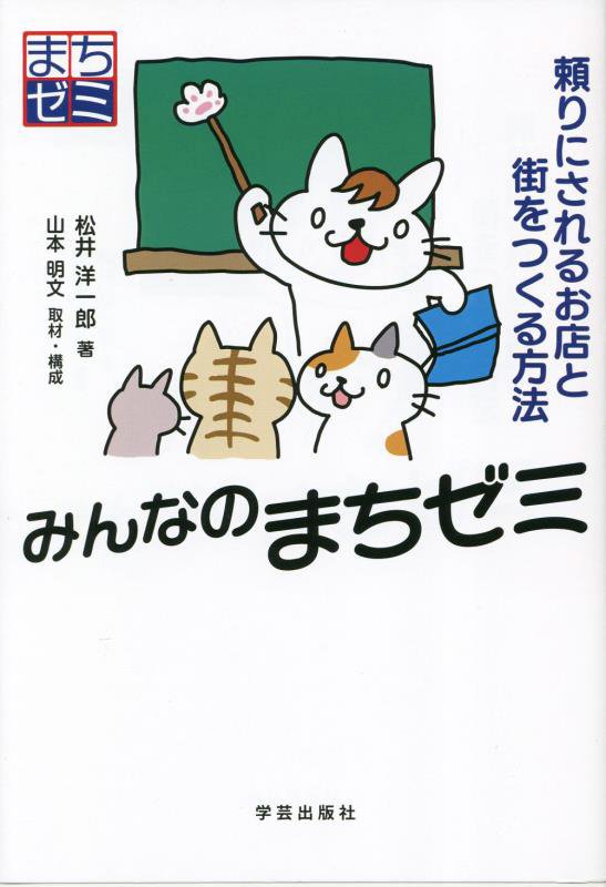 みんなのまちゼミ　頼りにされるお店と街をつくる方法　